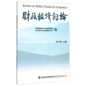 正版新书]财政经济评论2015年﹒上卷中南财经政法大学财税研究所