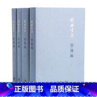 [正版]钱钟书集:管锥编 平装新版全4册 钱钟书著 繁体版中国现代长篇小说国学经典全套 三联书店 安徽书店