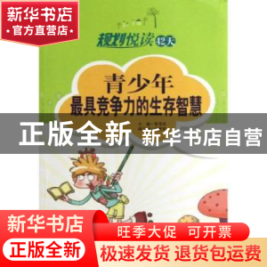 正版 青少年最具竞争力的生存智慧 郭茂荣主编 西南师范大学出版