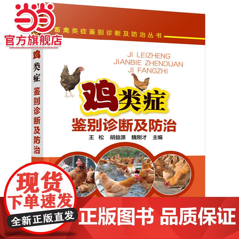 畜禽类症鉴别诊断及防治丛书--鸡类症鉴别诊断及防治 王松 化学工业出版社 正版书籍