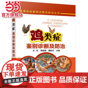畜禽类症鉴别诊断及防治丛书--鸡类症鉴别诊断及防治 王松 化学工业出版社 正版书籍