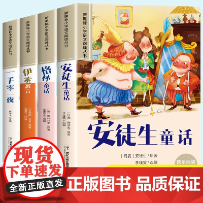 安徒生童话格林童话全集原版一年级注音版正版一千零一夜伊索寓言儿童版二三年级必读课外书 6-8岁带拼音的儿童读物睡前童话故