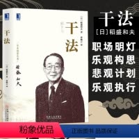 [正版]干法 稻盛和夫 新版 公司经营管理企业经营管理 业人活法心法稻盛和夫人生哲学企业家管理经典书籍机工书籍书