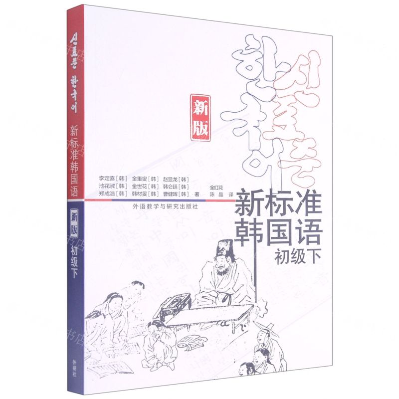 [N]新标准韩国语(初级下新版)-9787521325201