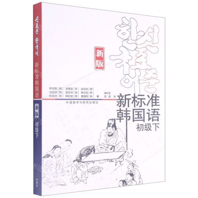 [N]新标准韩国语(初级下新版)-9787521325201