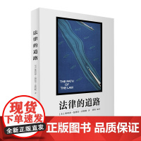 正版 法律的道路 [美]奥利弗·温德尔·霍姆斯 明辉 译 北京大学出版社 9787301338162