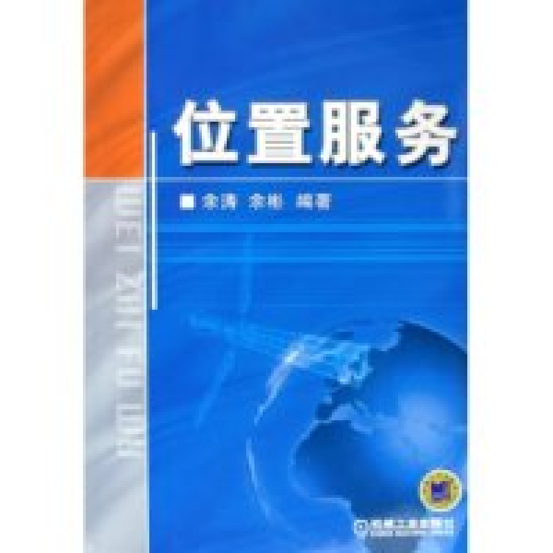 正版新书]位置服务余涛 余彬9787111167976
