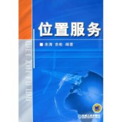 正版新书]位置服务余涛 余彬9787111167976