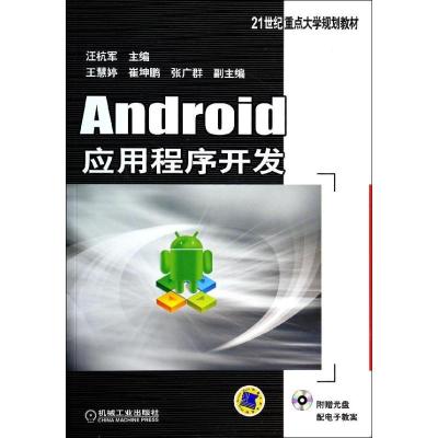 正版新书]ANDROID应用程序开发/汪杭军汪杭军9787111461036