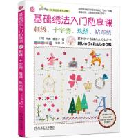 正版新书]基础绣法入门私享课:刺绣、十字绣、珠绣、贴布绣[日]