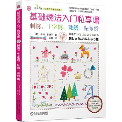 正版新书]基础绣法入门私享课:刺绣、十字绣、珠绣、贴布绣[日]