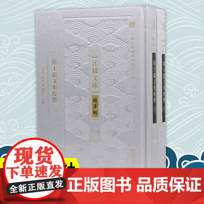 陆士龙文集校释 全二册 江苏文库精华编 江苏文脉整理与研究工程 陆云撰 刘运好校释 凤凰出版社店文学正版书籍