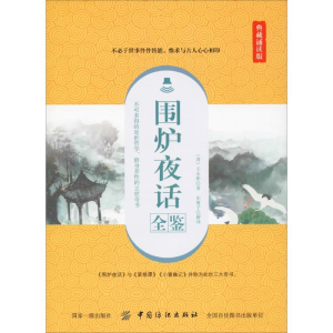醉染图书围炉夜话全鉴 典藏诵读版9787518061303