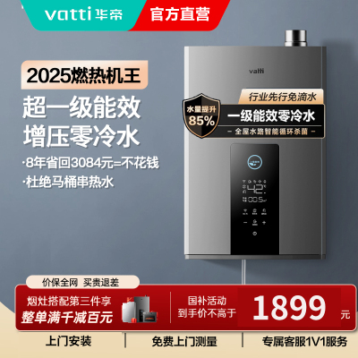 华帝(vatti)燃气热水器急速零冷水16升增压瀑布浴 双循环杀菌 超一级能效智能防冻节省气量显示i12253-16