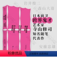 [正版]店 唯有告别是人生:寺山修司随笔集 日本前卫跨界鬼才艺术家寺山修司知名代表作 艺术电影随笔集