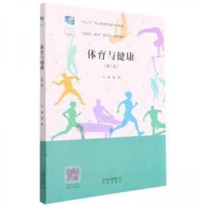 正版新书]体育与健康(第2版十三五职业教育国家规划教材)夏晶978