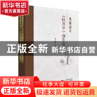 正版 《牡丹亭》创作论 黄天骥著 广东人民出版社 9787218131368