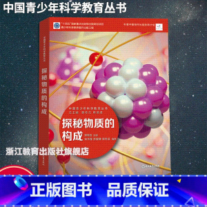 探秘物质的构成 [正版]探秘物质的构成 中国青少年科学教育丛书 科学院科研人员与中学教师联袂打造9-12-15青少年儿童