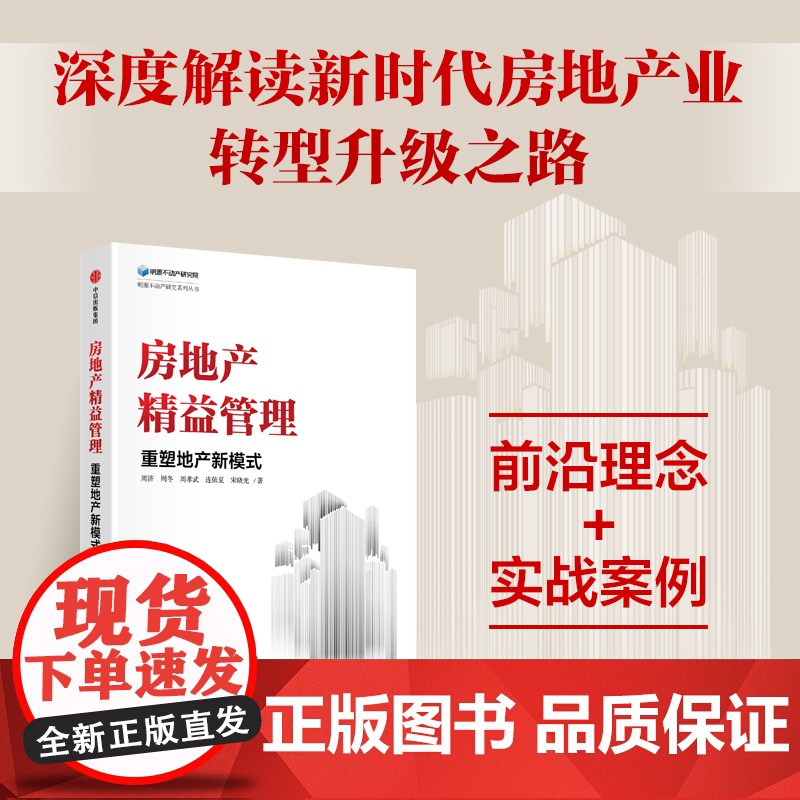 房地产精益管理 重塑地产新模式 周济等著 前沿理念 实战案例 深度解读新时代房地产业转型升级之路