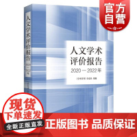 人文学术评价报告2020-2022年 学术月刊杂志社组编上海人民出版社