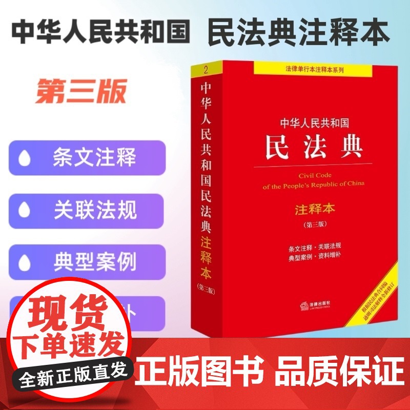 中华人民共和国民法典注释本 第三版 法律出版社法规中心编 根据民法典合同编通则司法解释全新修订 正版书籍