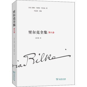 里尔克全集(第八卷):戏剧(1895-1901)