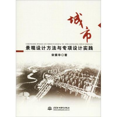 正版新书]城市景观设计方法与专项设计实践宋振华9787517057857