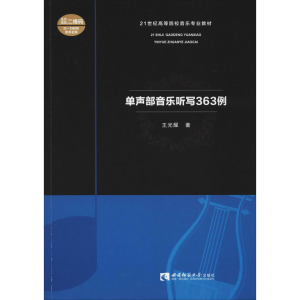 醉染图书单声部音乐听写363例9787562199663