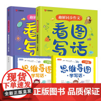 趣解同步作文看图写话一二年级看图写话思维导图素材积累课堂笔记天天练一二年级上下册语文同步作文练习阅读理解专项训练正版红猫