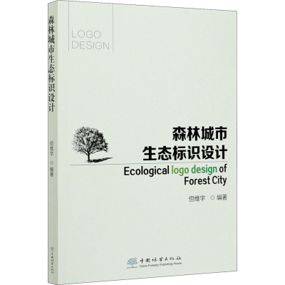 醉染图书森林城市生态标识设计9787521906509