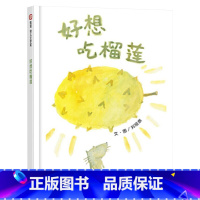 好想吃榴莲 [正版]好想吃榴莲硬壳精装绘本图画书信谊幼儿文学奖有趣的未知探索适合3岁4岁5岁6岁亲子共读童书