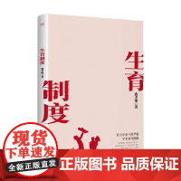生育制度 费孝通 著 社会学理论