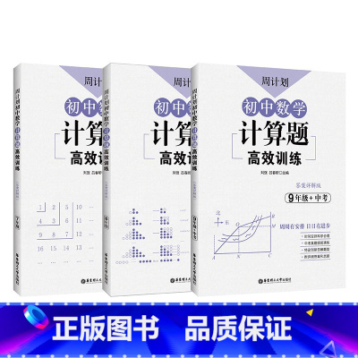 计算题 789年级(3本) 初中通用 [正版]周计划初中数学计算题代数综合几何综合高效训练 初中课外文言文阅读120篇