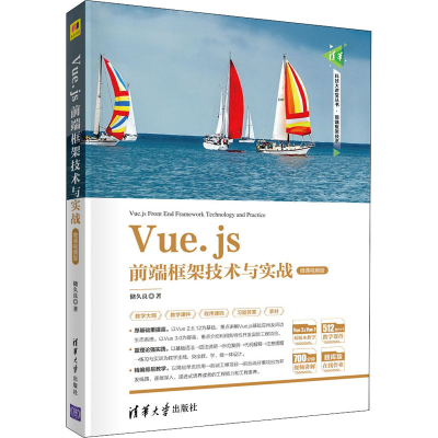 正版新书]Vue.js前端框架技术与实战 储久良 清华大学出版社储久