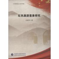 正版新书]红色旅游意象研究田逢军9787509578674