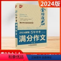 [2024-语文]5年中考满分作文大全 初中通用 [正版]2024新版优加金榜题名五5年中考满分作文2023年语文英语满