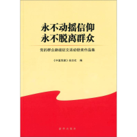 正版新书]永不动摇信仰永不脱离群众:党的群众路线征文活动获奖