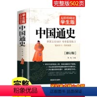 [正版]中国通史全套学生初中生语文三四五年级必读课外书名著文学书籍青少年版中学生初一课外阅读读物老师书目