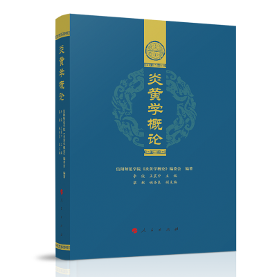 正版新书]炎黄学概论信阳师范学院《炎黄学概论》编委会97870102
