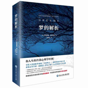 正版新书]梦的解析[奥] 西格蒙德·弗洛伊德9787517829782
