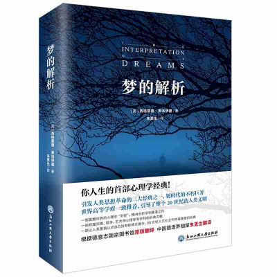 正版新书]梦的解析[奥] 西格蒙德·弗洛伊德9787517829782