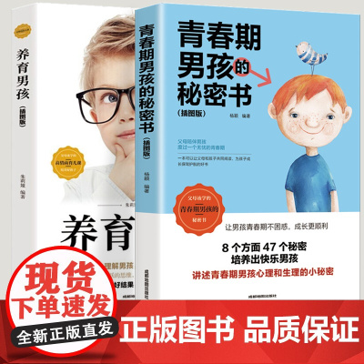 父母必学的高情商育儿课培养好孩子 插图版[全2册]养育男孩+青春期男孩的秘密书 培养男孩儿童敏感期叛逆期培养男孩子情商情