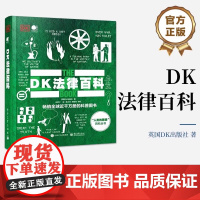 正版 DK法律百科 全彩 DK全球经典科普图书 人文社科经典读物 法律历史背后鲜为人知的有趣故事 法律法学科普书