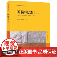 国际私法(第三版) 刘想树 张春良主编 法律出版社 正版