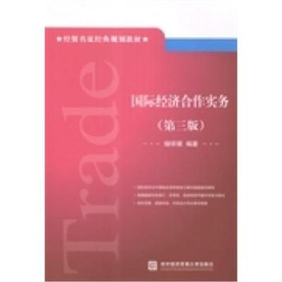 正版新书]国际经济合作实务(第三版)储祥银9787566312143
