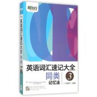 正版新书]英语词汇速记大全(3同类记忆法)俞敏洪9787561942130