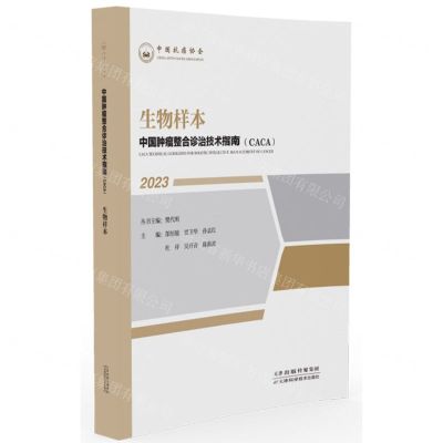 [N]生物样本(2023)/中国肿瘤整合诊治技术指南CACA-9787574209121