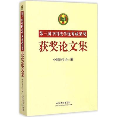正版新书]第3届中国法学优秀成果奖获奖论文集中国法学会9787509