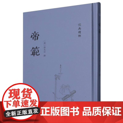 帝范-(《儒典》精粹)