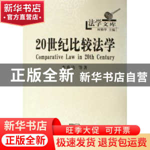 正版 20世纪比较法学 李秀清等著 商务印书馆 9787100046275 书籍